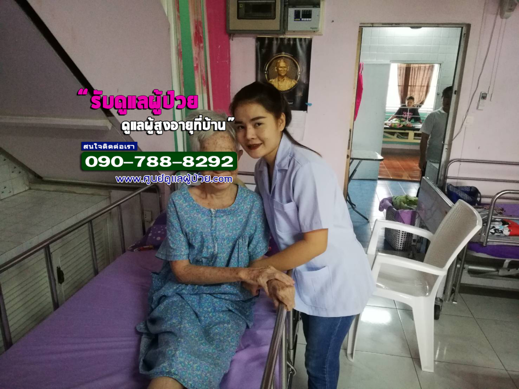 ศูนย์ดูแลผู้ป่วย